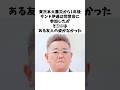 震災後、サンド伊達が同窓会で会えなかった同級生 #感動する話 #芸人 #感動