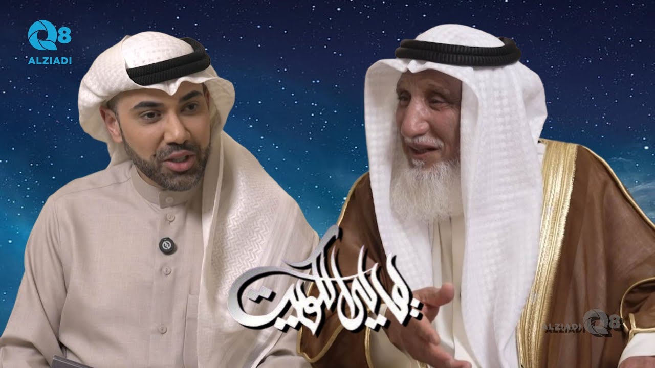 برنامج (ليالي الكويت) يستضيف المؤرخ عبدالله الدويلة عبر تلفزيون الكويت | الجزء الأول