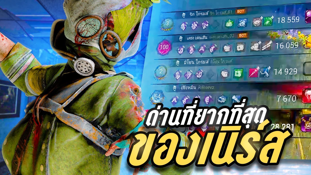 Dead by Daylight เดอะเนิร์สกับด่านที่ยากที่สุด และไอเทมส้นตีนหมาที่ไอแว่นเอาเข้ามา