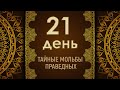 День двадцать первый. Тайные мольбы праведных