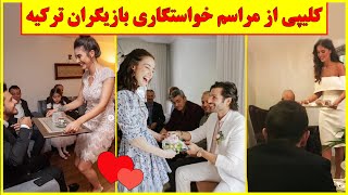 گلچین باحال خواستگاری های بازیگران ترکیه ، دادن قهوه شور به دامادها 🧿