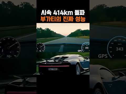 아우토반에서 엑셀을 끝까지 밟아본 결과 #속도 #부가티 thumbnail