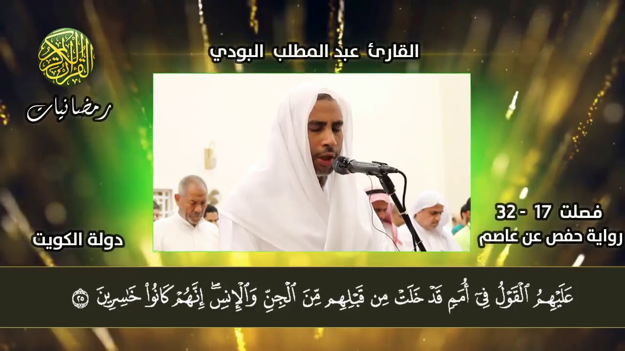 سورة فصلت 17- 32 القارئ عبد المطلب البودي دولة الكويت 2019