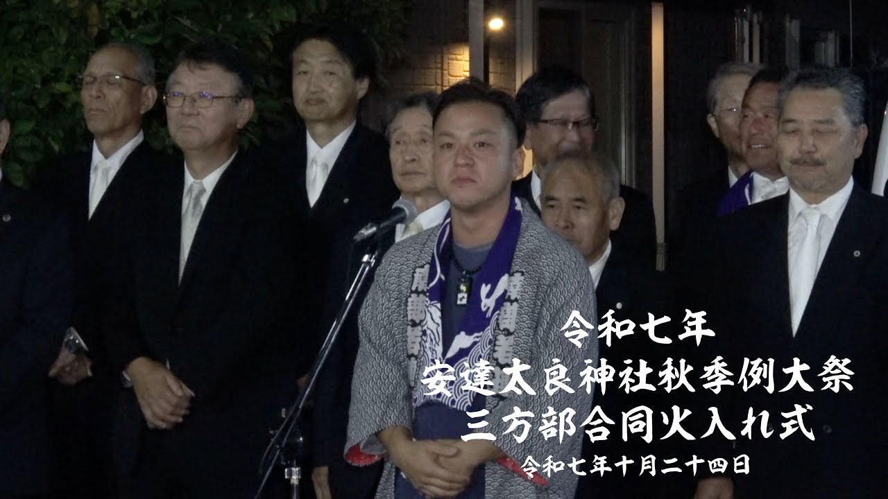 令和七年安達太良神社秋季例大祭　火入式