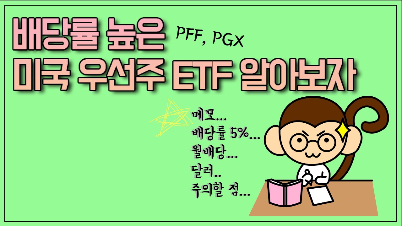 jp 모건 배당 Update New 배당률 높은 미국 월배당 우선주 ETF 총정리(Feat.PFF, PGX)