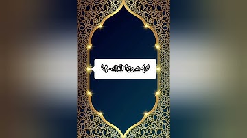 ✨ تلاوة خاشعة لسورة الملك بصوت مؤثر – خشوع وطمأنينة.