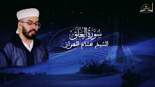 سورة العلق للشيخ هشام الهراز