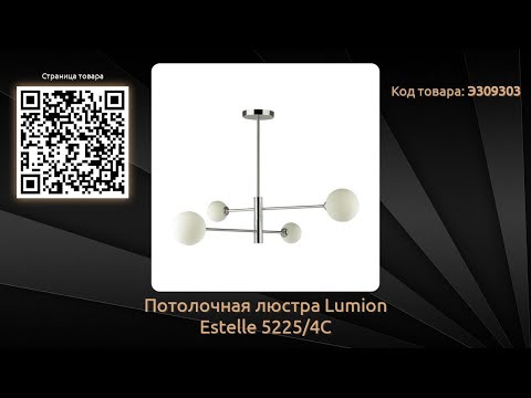 Потолочная люстра Lumion Estelle 5225/4C Потолочная люстра Lumion Estelle 5225/4C