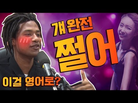 '걔 완전 쩔어'를 스웩있게 영어로? [인싸영어]