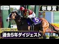 【過去5年】秋華賞 2020～2024｜JRA公式