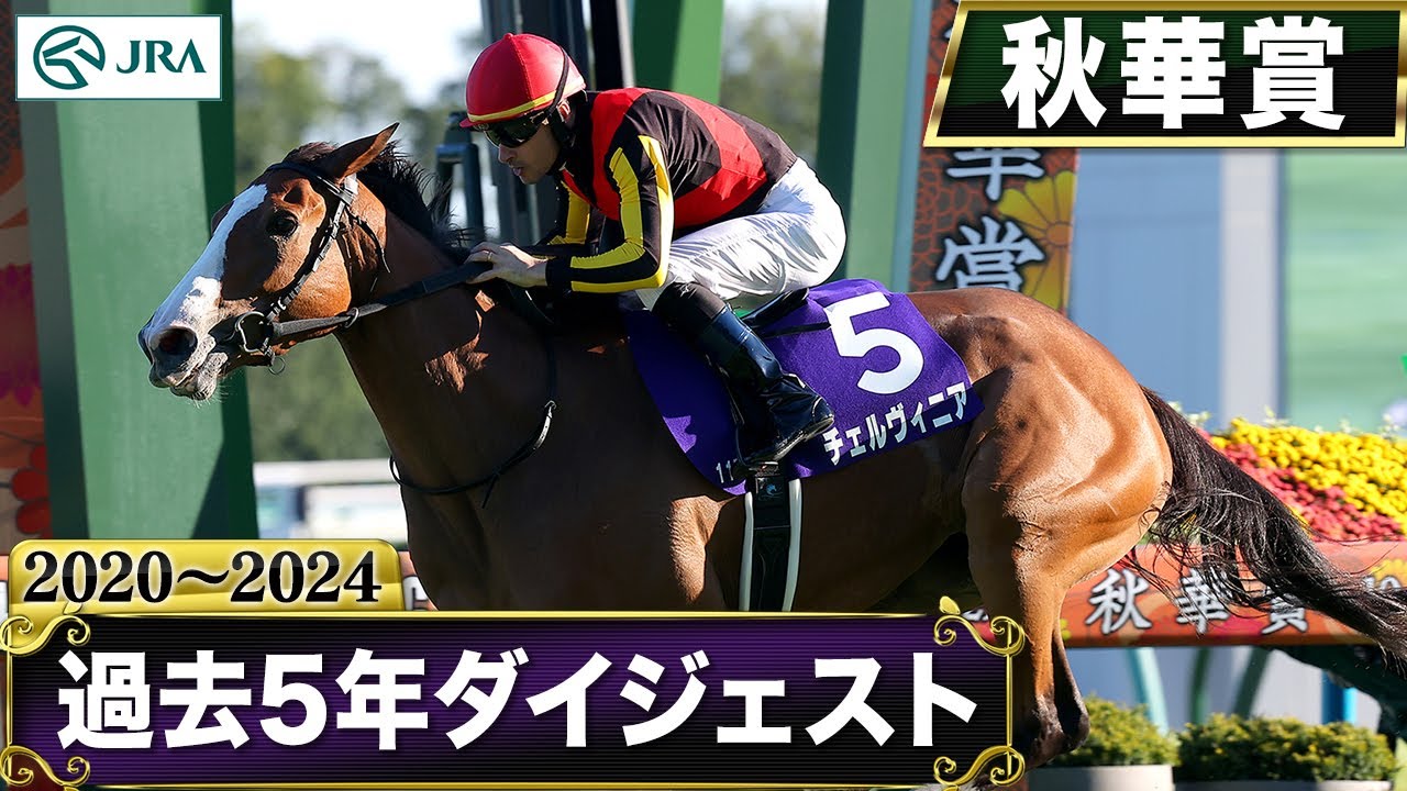 Past 5 years] Shuka Sho 2020-2024 | JRA Official - YouTube