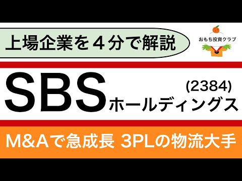 【日本株】SBSホールディングス(2384)を解説してみた