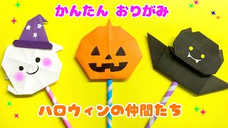 【 ハロウィン 折り紙 】 簡単  可愛い かぼちゃ おばけ コウモリ 折り方 / 秋の折り紙 飾り 魔法のステッキ Origami Halloween Pumpkin Ghost Bat