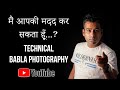 क्या मैं आपकी मदद कर सकता हूं| technical babla photography | babla photography