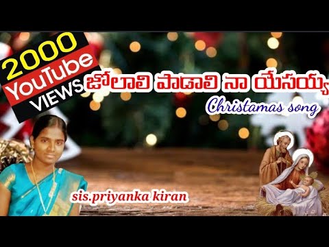 Jolali padali NA yesayya cristamas song by priyanka