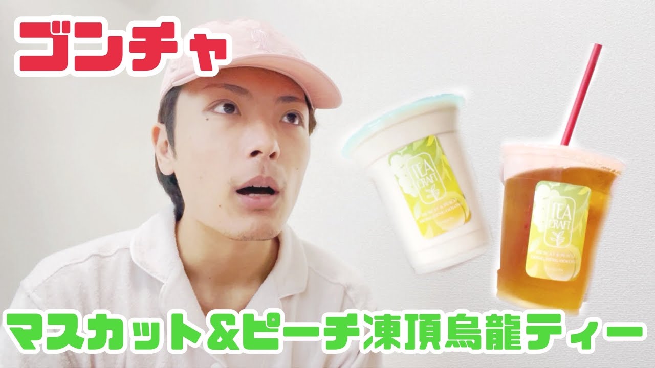 ゴンチャ】忖度無し、的確な食レポと定評のある男がガチレビュー