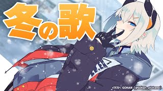 【歌枠】冬に聴きたいおうタ！！【にじさんじ/レヴィ・エリファ】
