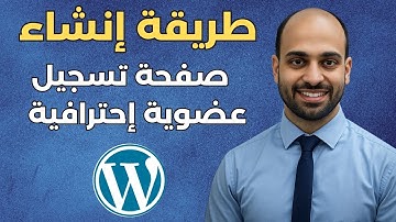 طريقة إنشاء صفحة تسجيل دخول وتسجيل عضوية مخصصة في ووردبريس بدون كود (2025)