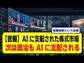 どのように株式市場と世論をAIが支配しているかについて