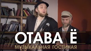 ОТАВА Ё - Живое выступление в программе 