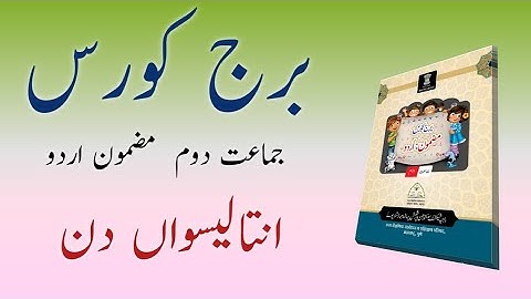 Bridge Course | Class 2nd | Urdu | Day 39 | Std 2nd Urdu medium