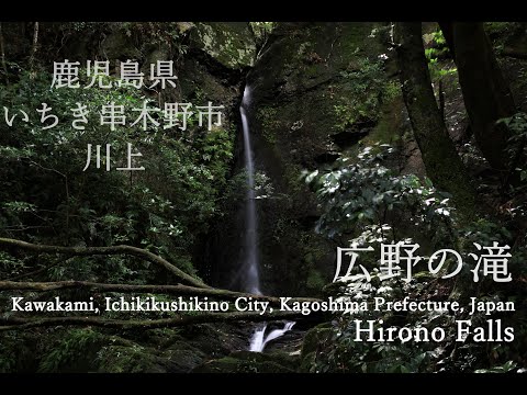 鹿児島県いちき串木野市川上【広野の滝】4K・自然環境音