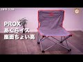 【買良】キャンプ椅子：PROX あぐらイス座面ちょい高｜1min Review