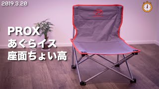 【買良】キャンプ椅子：PROX あぐらイス座面ちょい高｜1min Review