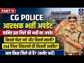 जानिए अब इस जिले की भर्ती का अपडेट। cg police new update | cg police update 2026 | cg police bharti