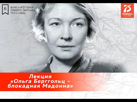 Лекция ''Ольга Берггольц - блокадная Мадонна''