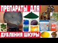 Химикаты для выделки шкур  Часть 4