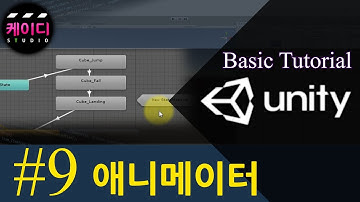 유니티 입문 강좌 Part 9 - 애니메이터