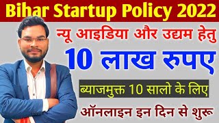 Bihar Startup Policy 2022| Get 10 lakh Startup Loan For New Idea & industry | बिहार स्टार्टअप पॉलिसी