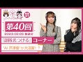【映像あり】芹澤優と古賀葵のヘブンバーンズレディオ #40/「部隊名つける」コーナー "AI 芹澤優" が大活躍!?【ヘブバンレディオ】
