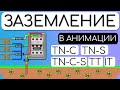 ЗАЗЕМЛЕНИЕ - ТАКОЕ НЕ ПОКАЖУТ В ВУЗАХ. Рассказываю как работает и чем отличается. #TN #TT #IT #Ом