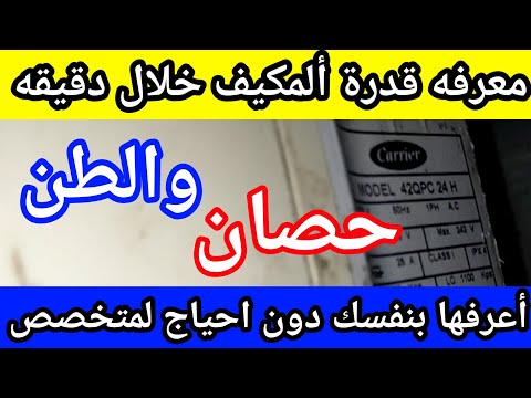 معرفه قدرة التكييف بالحصان معرفه قدرة ألمكيف بالطن