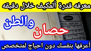 معرفه قدرة التكييف بالحصان /معرفه قدرة ألمكيف بالطن