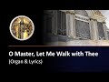 O Master, Let Me Walk With Thee (organ & lyrics)