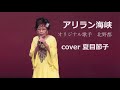 アリラン海峡(cover夏目節子)