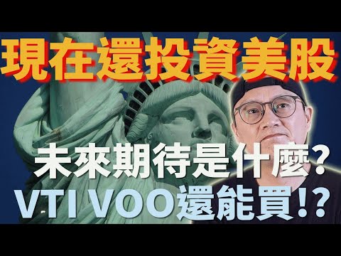 美股ETF|指數投資|VTI VOO還能買嗎?現在還投資美股ETF的未來期待是?美國未來趨勢有希望嗎?|美股ETF|指數投資|投資美股ETF