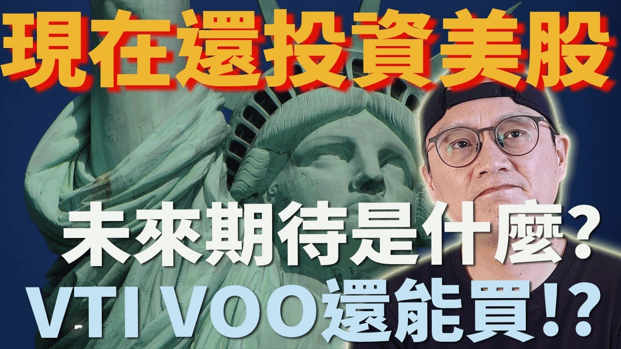 美股ETF|指數投資|VTI VOO還能買嗎?現在還投資美股ETF的未來期待是?美國未來趨勢有希望嗎?|美股ETF|指數投資|投資美股ETF