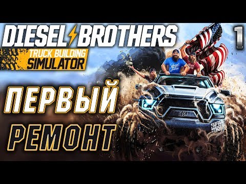 Diesel Brothers: Truck Building Simulator #1 🛠️ - Первый Ремонт