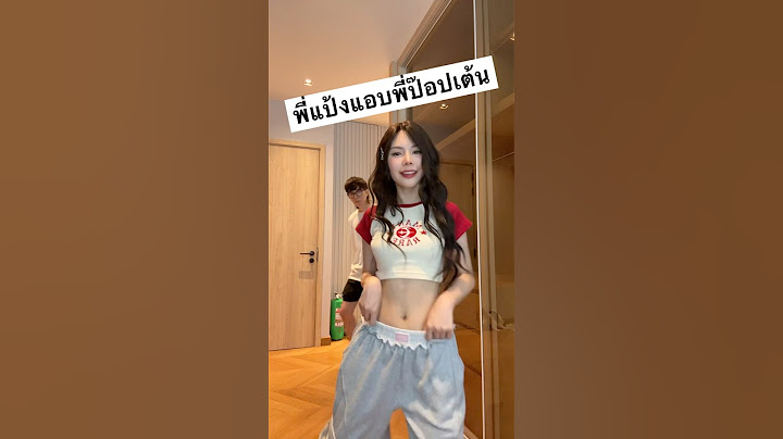 แอบพี่ป๊อปเต้นกัน 🤭