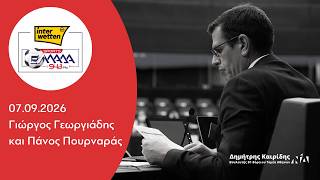 Ο Δημήτρης Καιρίδης στον ΕΛΛΑΔΑ 94.3 FM με τον Γιώργο Γεωργιάδη και τον Πάνο Πουρναρά | 07.09.2026