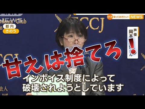 「アニメ破壊しないで」声優が涙の訴え インボイス制度に懸念「地獄しか待ってない」【知っておきたい！】(2023年6月23日)