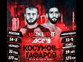 ГЛАВНЫЙ БОЙ!!! 75 кг.  Косумов Сулиман (14-3) Россия vs Туран Гафаров (22-5) Азербайджан