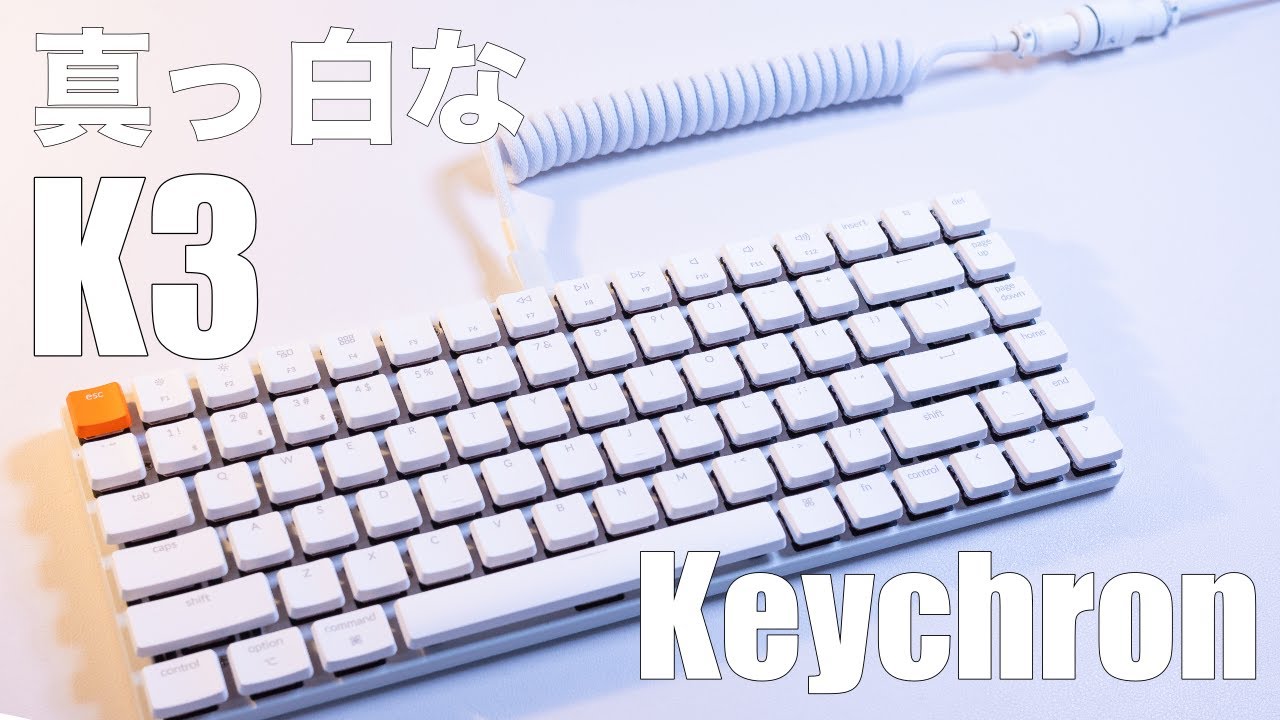 キーボード】真っ白なKeychron K3がVersion2になって登場したので
