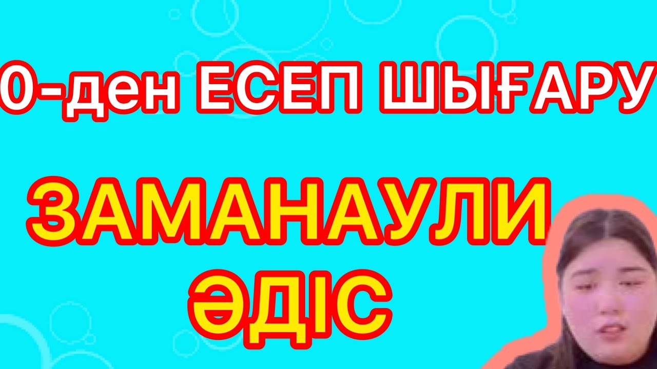 Есепті 0-ден бастап шығару. Осыны көрсең..