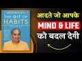 The Art of Habits | अपने Mind &amp; Life को बदलना सीखो | Book Summary in Hindi | Audiobook