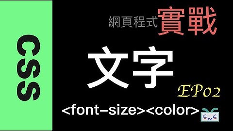 【CSS-1】如何修改網頁文字格式